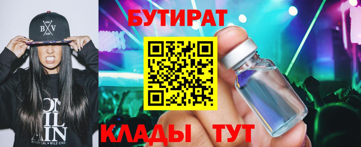 БУТИРАТ бутандиол  Вход с VPN  Кисловодск 