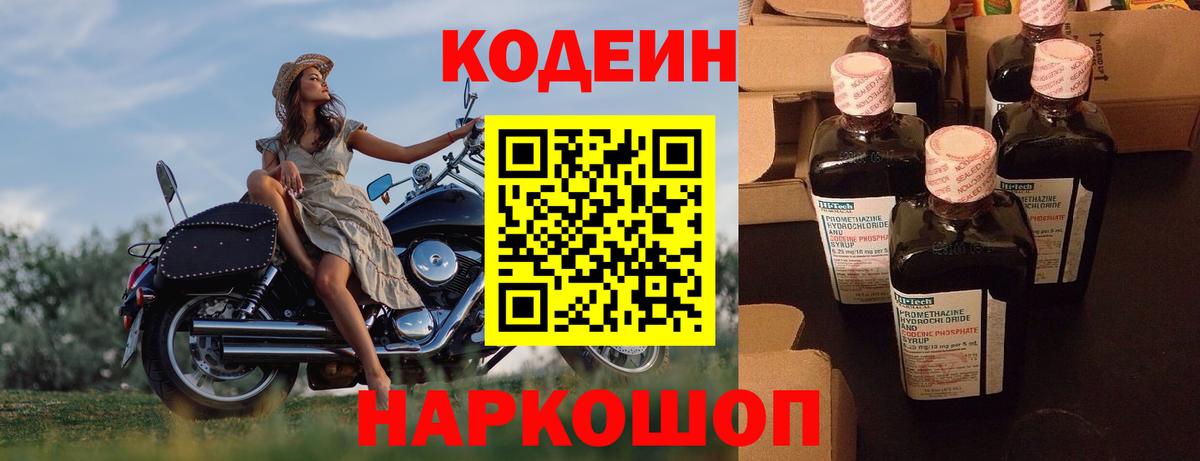 Кодеин Purple Drank  Вход с VPN  Кисловодск 