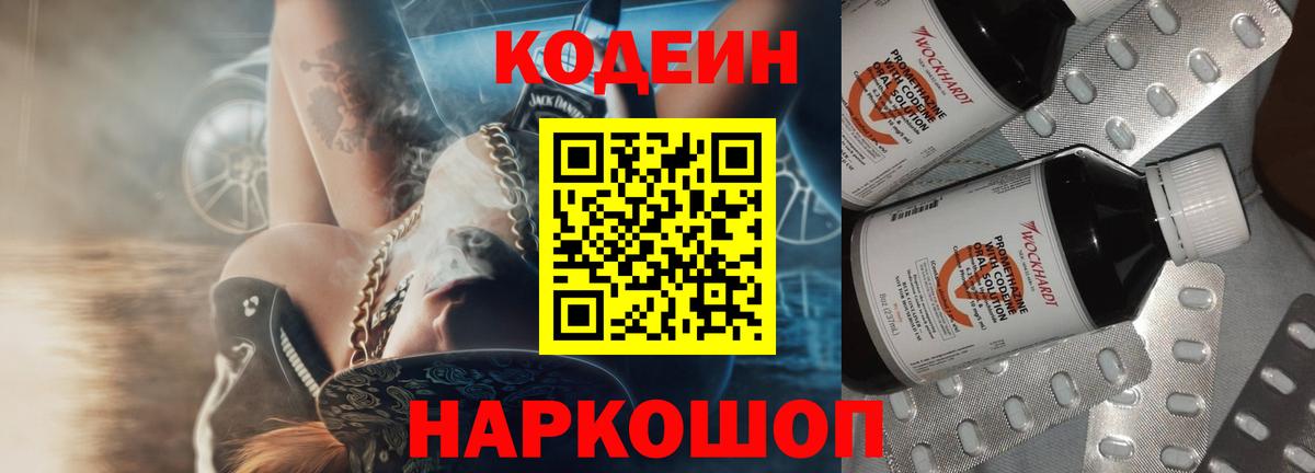 Codein напиток Lean (лин) Кисловодск